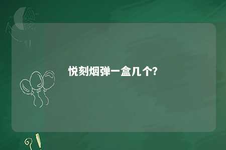 悦刻烟弹一盒几个？ 
